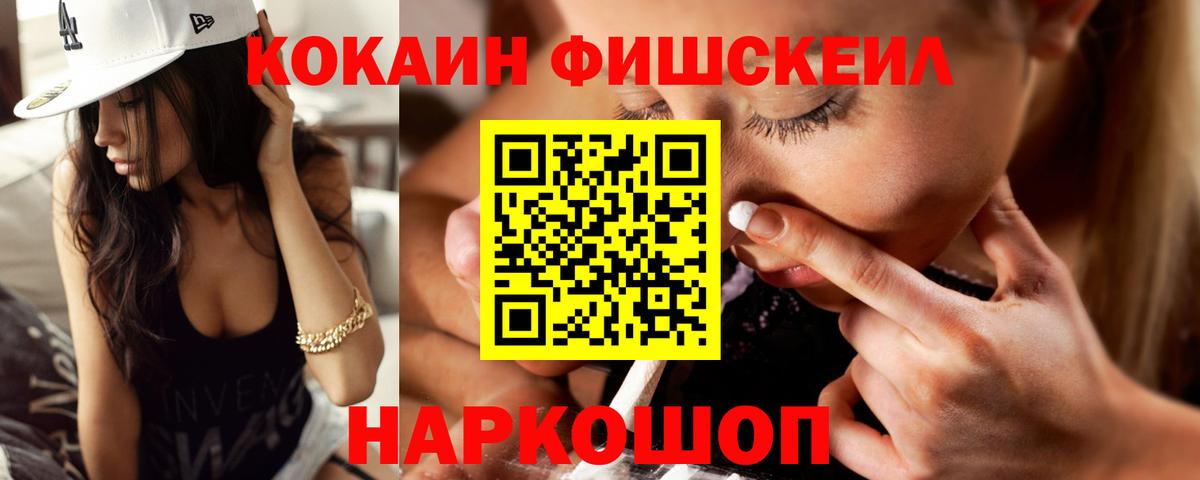 Кокаин Fish Scale Кузнецк