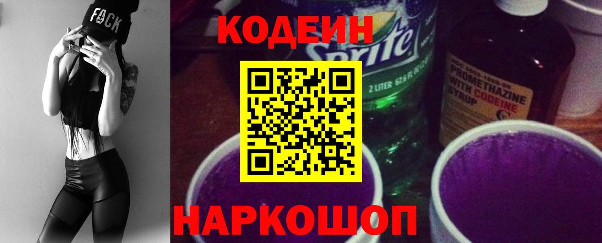 Кузнецк  Codein напиток Lean (лин)  наркошоп  Вход с VPN 
